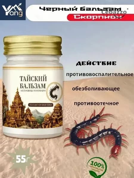 Тайский черный бальзам Многоножка 55гр.