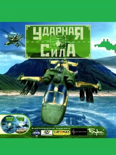 Ударная сила - лицензионная компьютерная игра