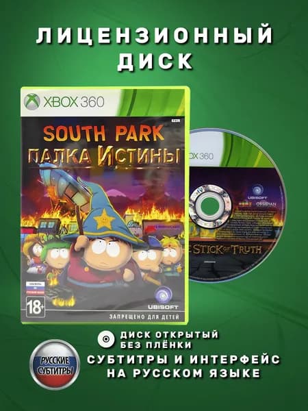 South Park Палка Истины Русские субтитры видеоигра на лицензионном диске Xbox 360