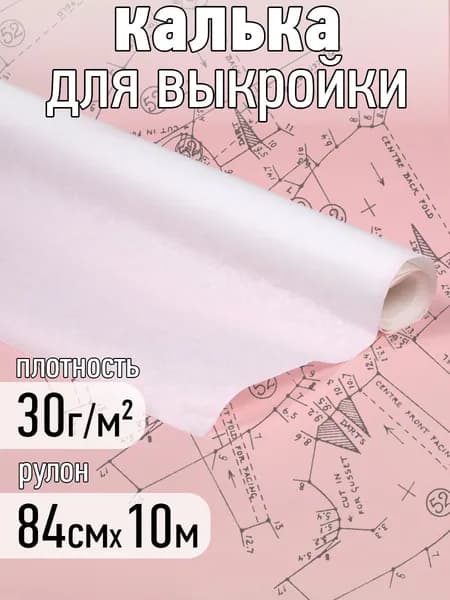 Калька (бумага) под карандаш рулон 840 мм х 10 м, 30г/м2 для выкроек, рисования и черчения