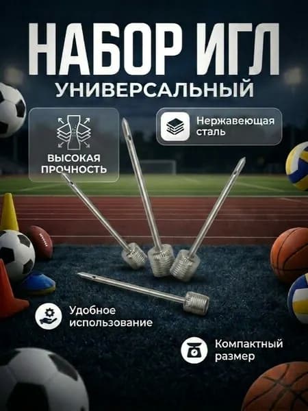Иглы для насоса и накачивания мячей, набор 4 шт, нержавеющая сталь ниппель для футбольного, баскетбольного, волейбольного мяча, универсальная резьба