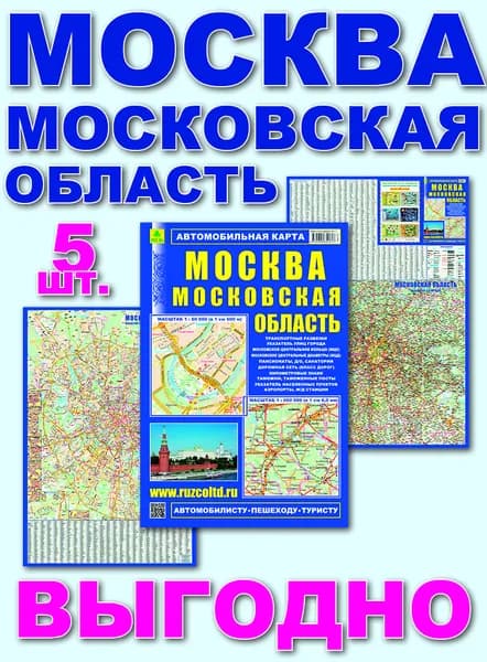 Москва. Московская область. Автокарта. Кр180п 5 штук