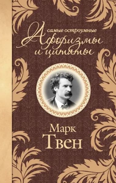 Самые остроумные афоризмы и цитаты | Твен Марк | Электронная книга