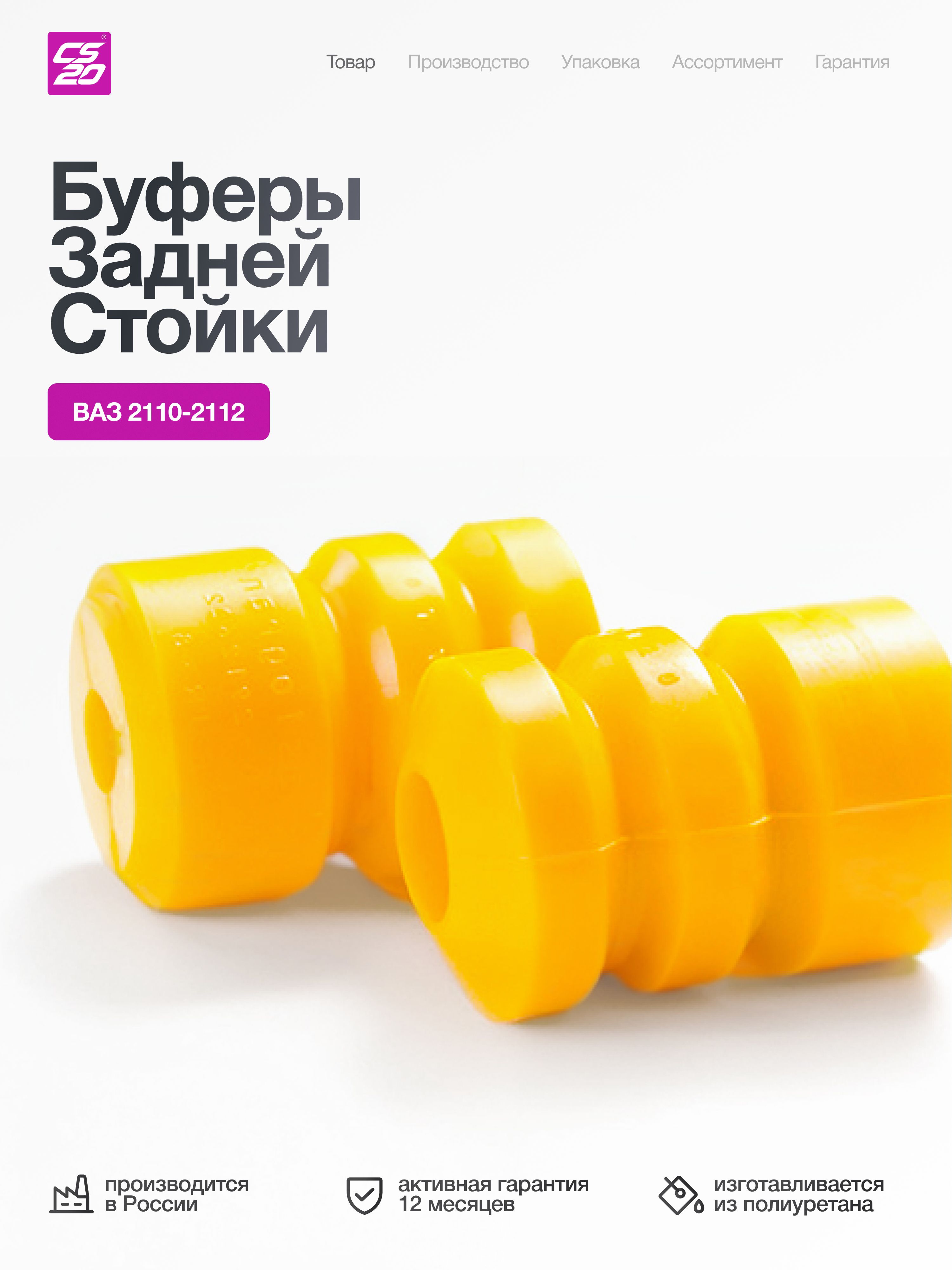 Буферы для а/м ВАЗ-2110 задней стойки, полиуретан
