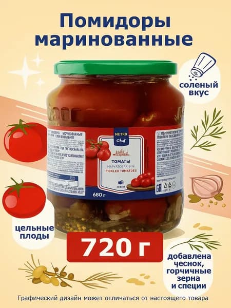Помидоры Metro Chef маринованные 720 г