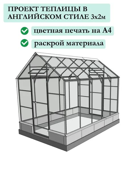 Проект теплицы в английском стиле 2х3х2,36 м
