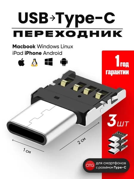 USB - Type-C OTG переходник для всех устройств