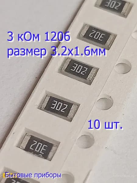 Резистор 3 кОм 302 1206 SMD