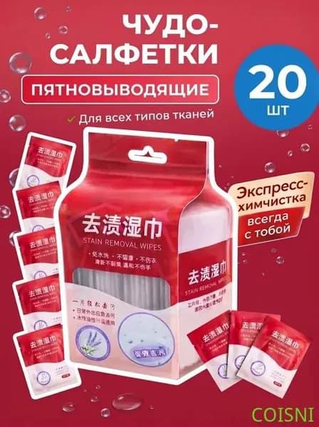 COISNI Средство для ухода за одеждой Салфетки влажные для одежды