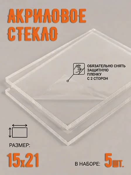 Акриловое стекло 15х21 см 5 штук для набора постеров на холсте