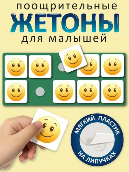 Развивающие карточки ПЕКС PECS Планшет с жетонами 10 шт