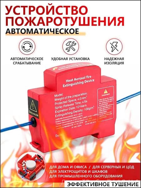 Огнетушитель аэрозольный самосрабатывающий для электрощита