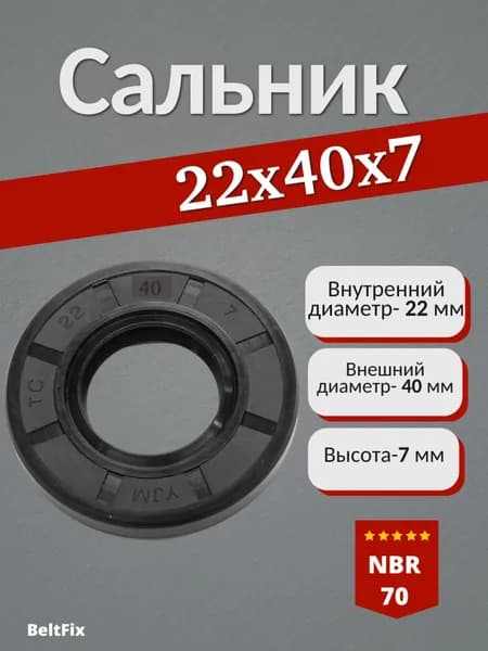 сальник (манжета армированная) TC 22*40*7 NBR70 1 шт