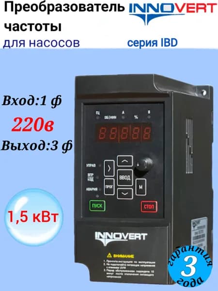 Innovert Частотный преобразователь для насоса 1,5 кВт 220 В IBD152P21B