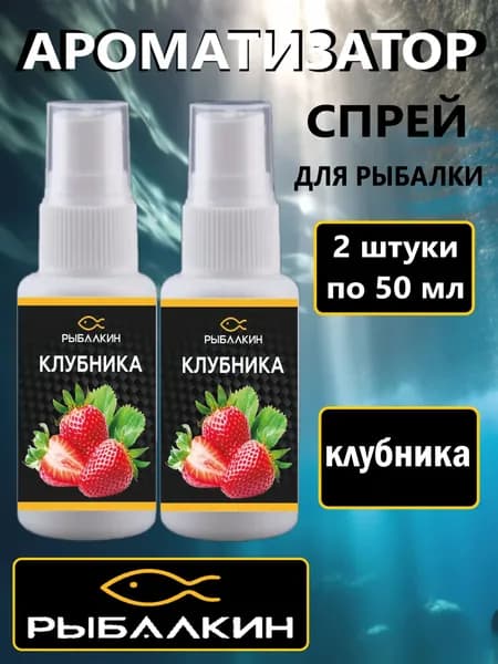 набор 2 шт Клубника, Ароматизатор для рыбалки, Dip спрей 50 мл.