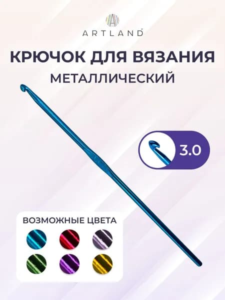 Крючок для вязания металлический, 3.00 мм