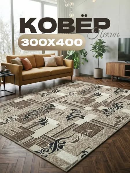 Ковер комнатный 300х400 в зал
