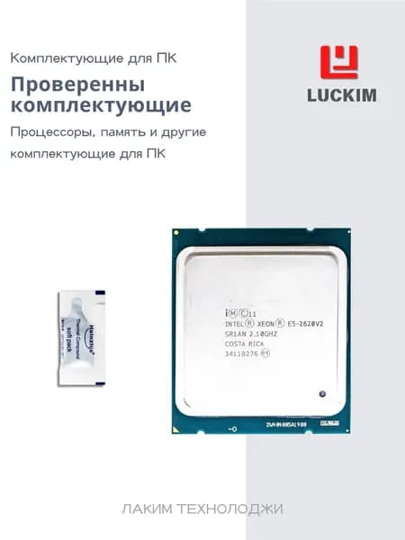 Intel Процессор Процессор Intel Xeon E5-2620 v2 (Socket LGA2011) — 6 ядер / 12 потоков, базовая частота 2.1 ГГц (Turbo до 2.6 ГГц), кэш 15 МБ L3, TDP 80 Вт. OEM (без кулера)