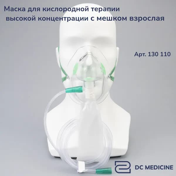 Кислородная маска для дыхания высокой концентрацией кислорода взрослая с удлиненной линией Plasti-Med Турция