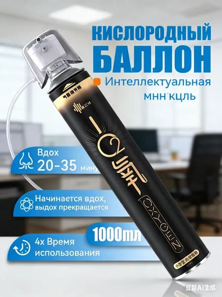 Умный кислородный баллон,вдыхайте перед выпуском кислорода 1шт,1 бутылка крепче, чем 5 бутылок обычного