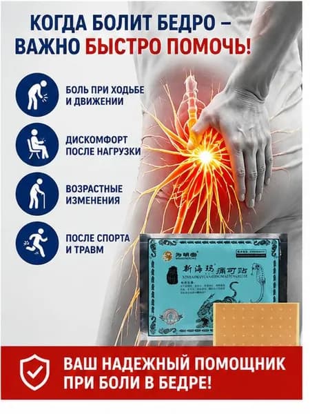 Пластырь при защемлении седалищного нерва ,при болях в ягодице , в пояснице - 6 шт