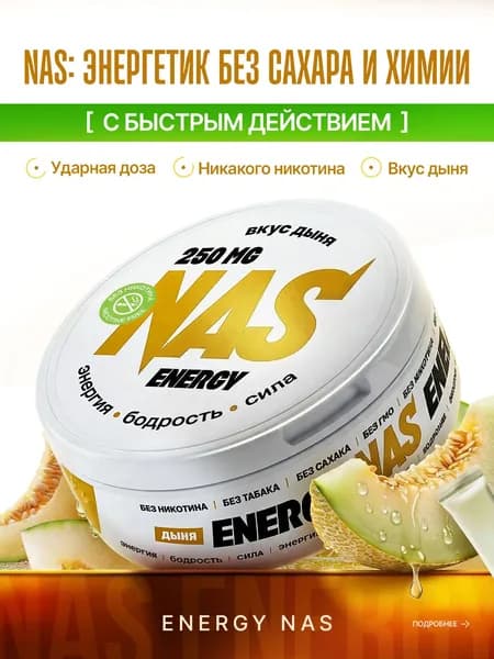 Энергетические кофеиновые паучи Сухой энергетик Дыня