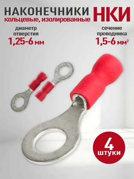 НКИ 1,5-6мм2 кольцо 4 шт диаметр 6,4мм