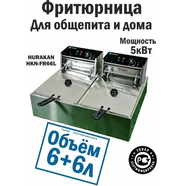 Фритюрница HURAKAN HKN-FR66L