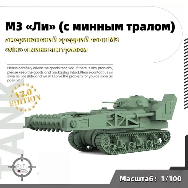 Военная модель, масштаб 1:100 американский средний танк M3 Ли с минным тралом