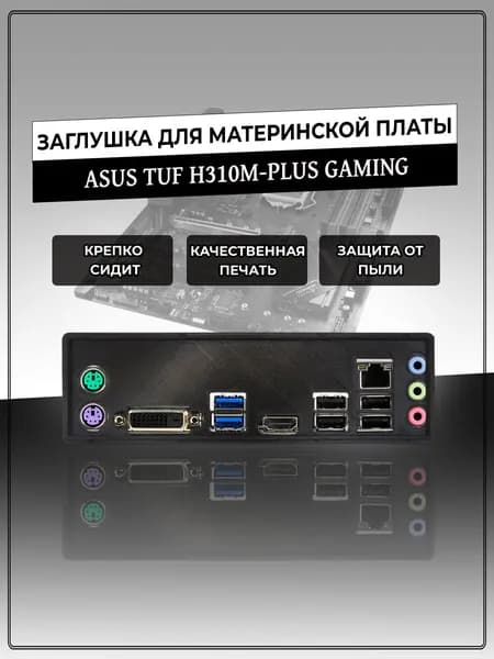 Заглушка для материнской платы ASUS TUF H310M-PLUS GAMING