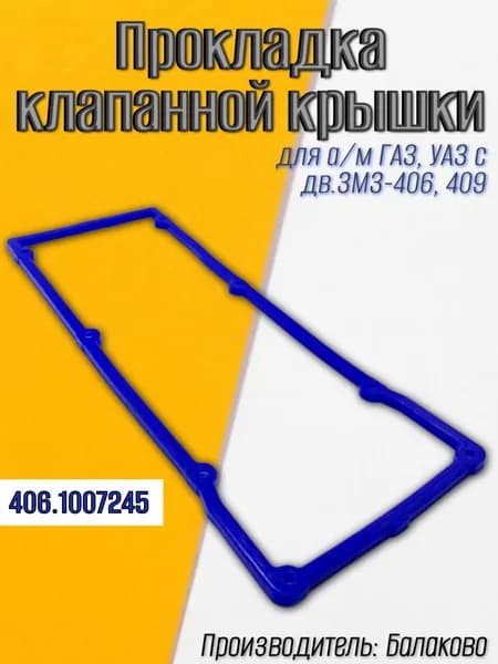 Прокладка клапанной крышки для а/м ГАЗ, УАЗ с дв.ЗМЗ-406, 409