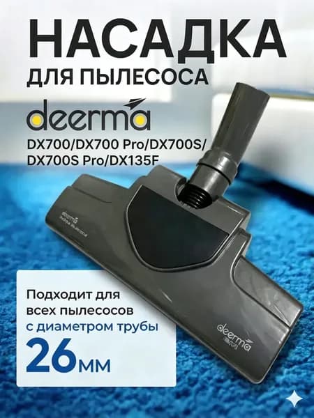 Насадка для щетки для пола, подходит для Deerma DX700/DX700Pro/DX700S/DX700SPro/DX135F