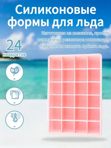 Форма для льда "сплошной цвет", 24 яч, 1 шт