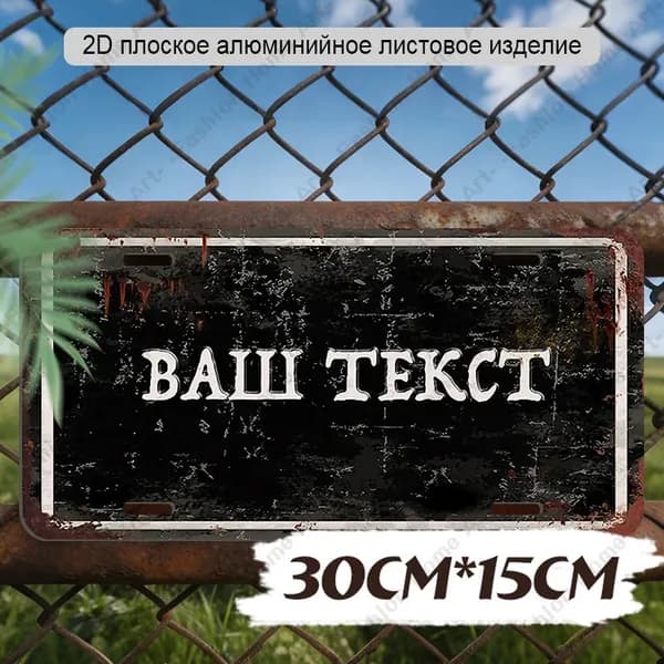 30cm*15cm,2D плоская алюминиевая номерная табличка с деревянным принтом и рукописной надписью в деревенском винтажном стиле