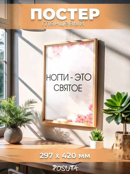 Постер на стену интерьерный ногти это святое