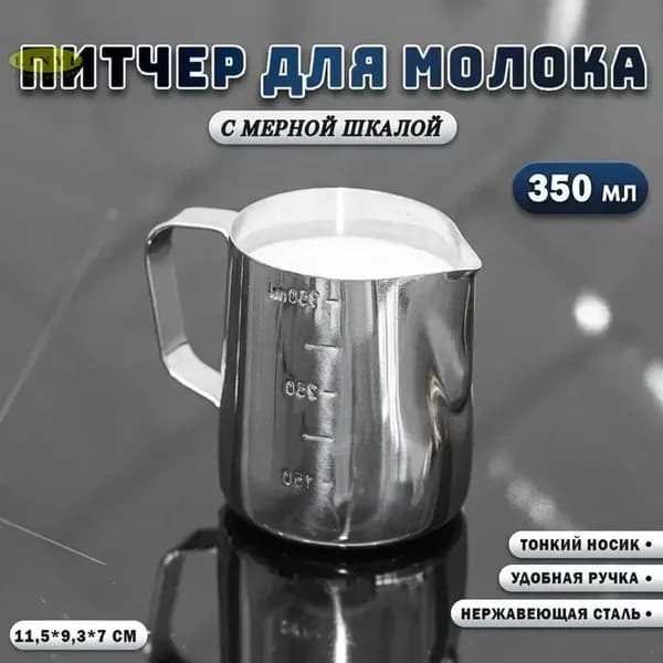 Питчер для молока, диаметр 8 см, 1 шт