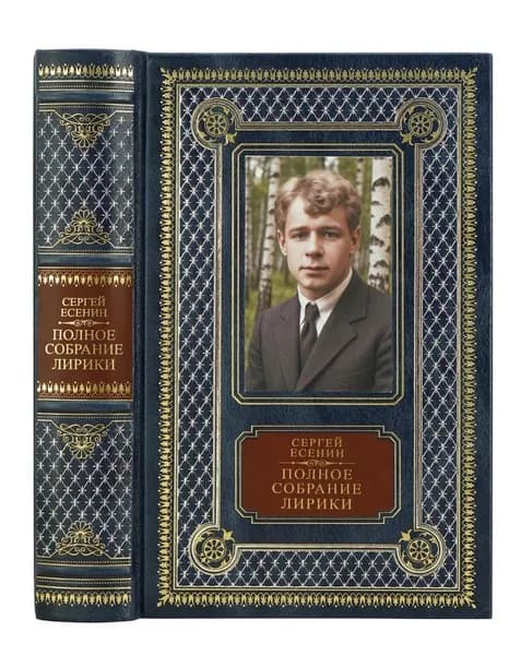 Есенина С.А. "Полное собрание лирики" кожаный переплет. | Есенин Сергей Александрович