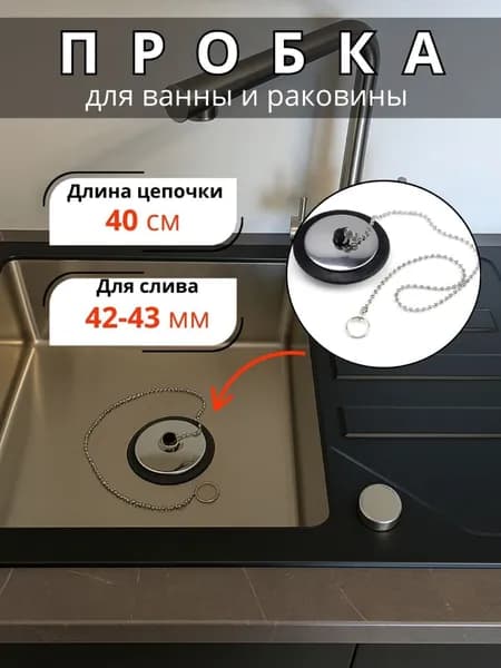 Пробка для ванны / заглушка для раковины с цепочкой
