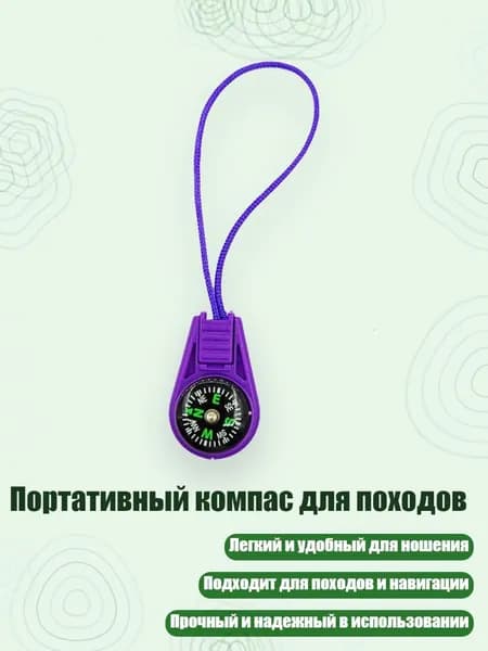 Портативный компас для походов, Фиолетовый