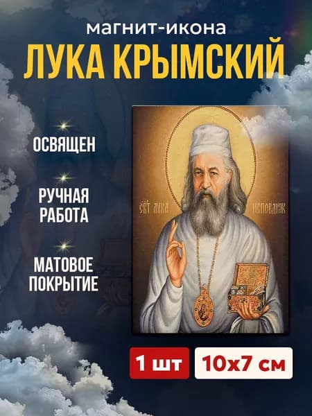 Икона на магните "Лука Крымский", 7*10 см