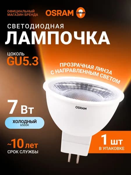 Лампа светодиодная GU5.3 OSRAM, 7Вт, 6500К холодный белый свет, 1 шт, прозрачная
