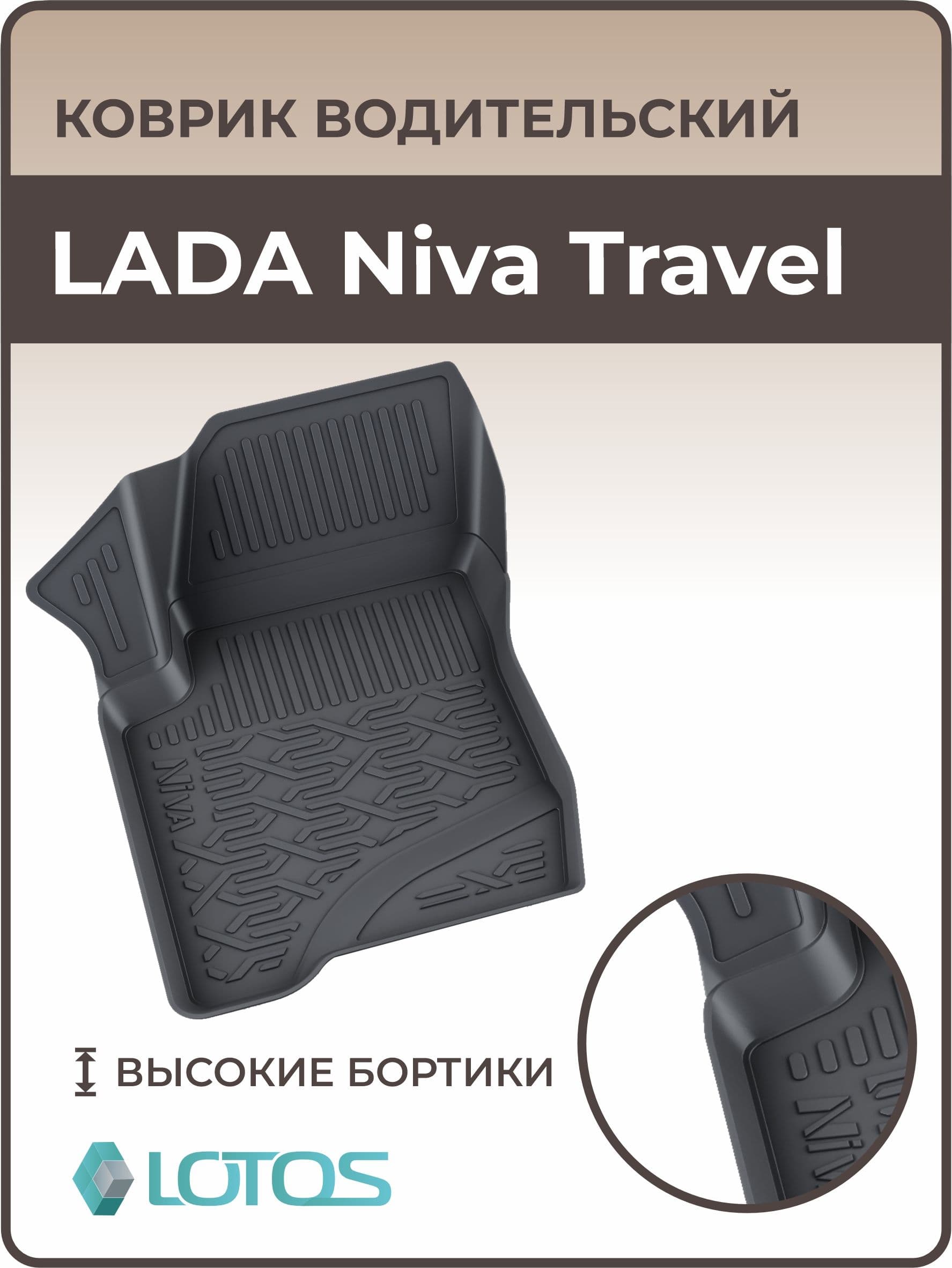 Коврик водительский 3D для салона LADA Niva Travel, Chevrolet Niva, ковры в машину Лада Нива Тревел, Нива Шевроле, автоковрики резиновые