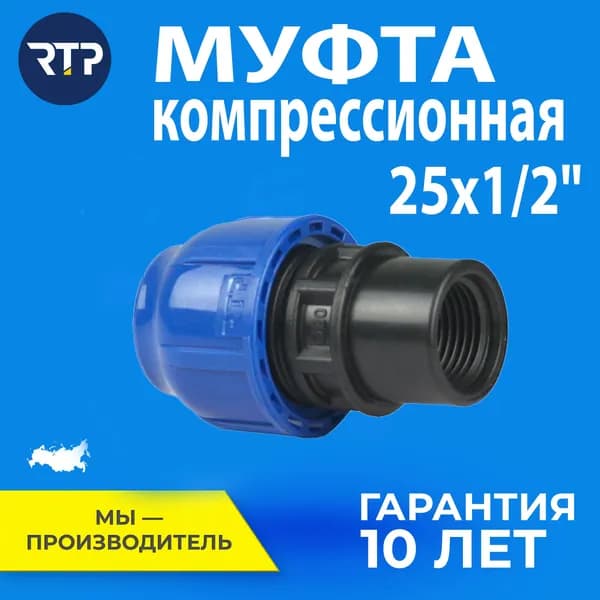 Муфта компрессионная ПНД 25х1/2" PN16 RTP, внутренняя резьба, полипропилен, для полиэтиленовых труб