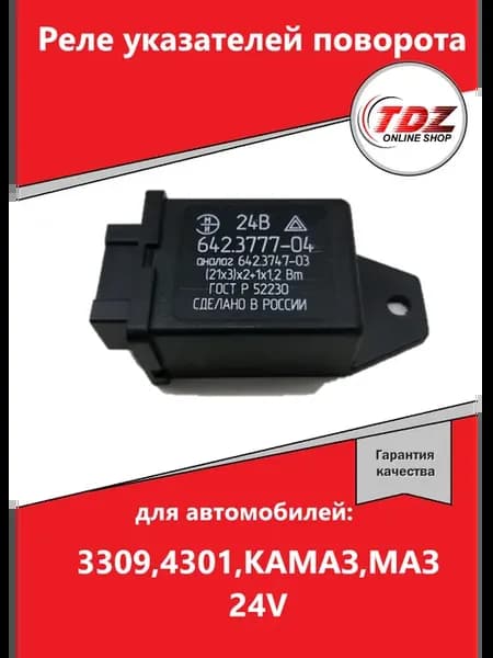 Реле поворотов 3309 4301 КАМАЗ МАЗ 24V