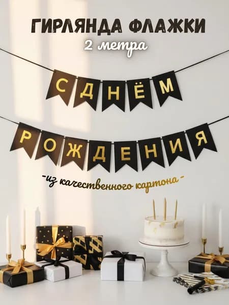 С днем рождения растяжка