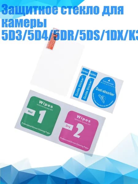 Защитное стекло для камеры 5D3/5D4/5DR/5DS/1DX/K3/K3II/645Z