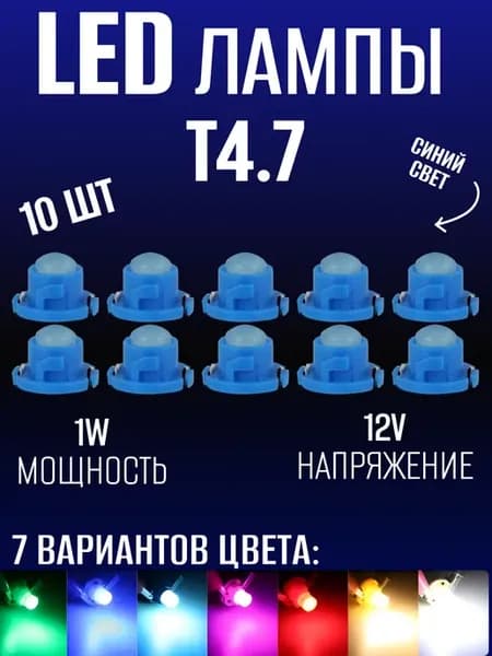 Подсветка приборной панели в машину LED лампы Т4.7