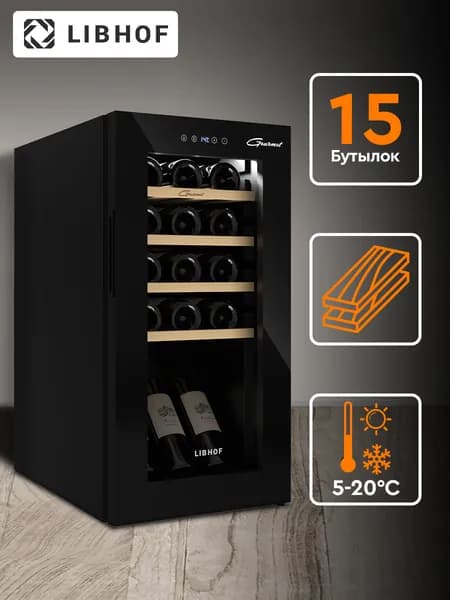 Винный шкаф Libhof GM-15 Black / 15 бутылок / компрессорный винный холодильник. Товар уцененный