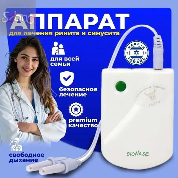 Инфракрасный аппарат для лечения насморка BioNase, ринита, гайморита детей и взрослых/Физиотерапевтический