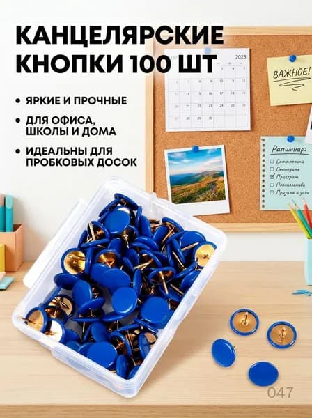 Канцелярские кнопки пластиковые 100 шт